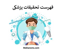 نمایش جزئیات برای  فهرست تحقیقات پزشکی  تصویر  فهرست تحقیقات پزشکی